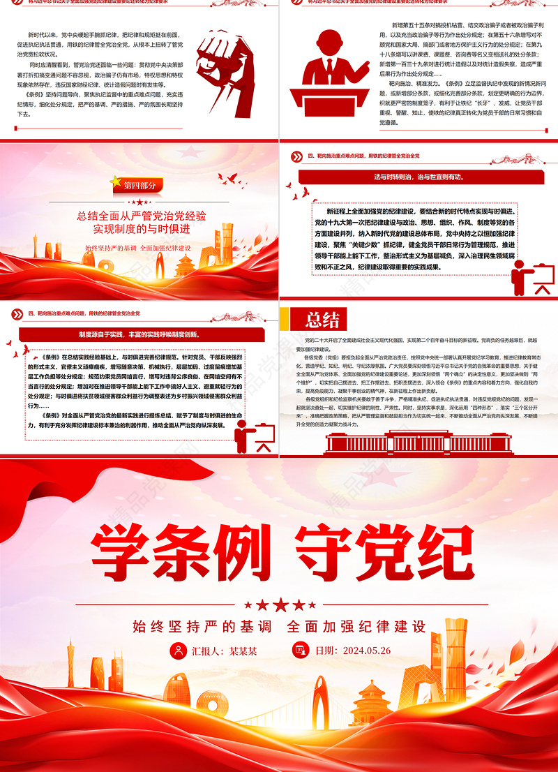 2024学条例守党纪PPT大气精美党纪学习教育专题微党课课件