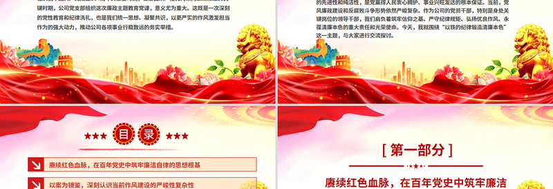 红色精美以铁的纪律锻造清廉本色PPT国企廉政主题教育党课