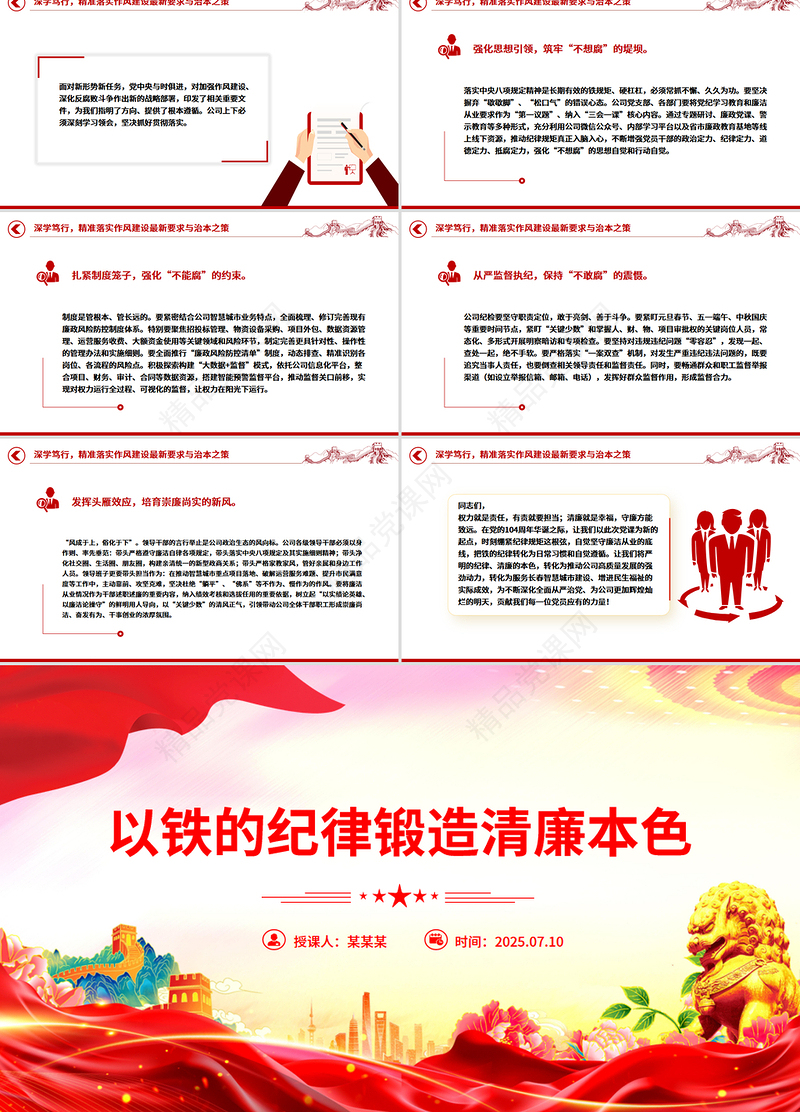 红色精美以铁的纪律锻造清廉本色PPT国企廉政主题教育党课
