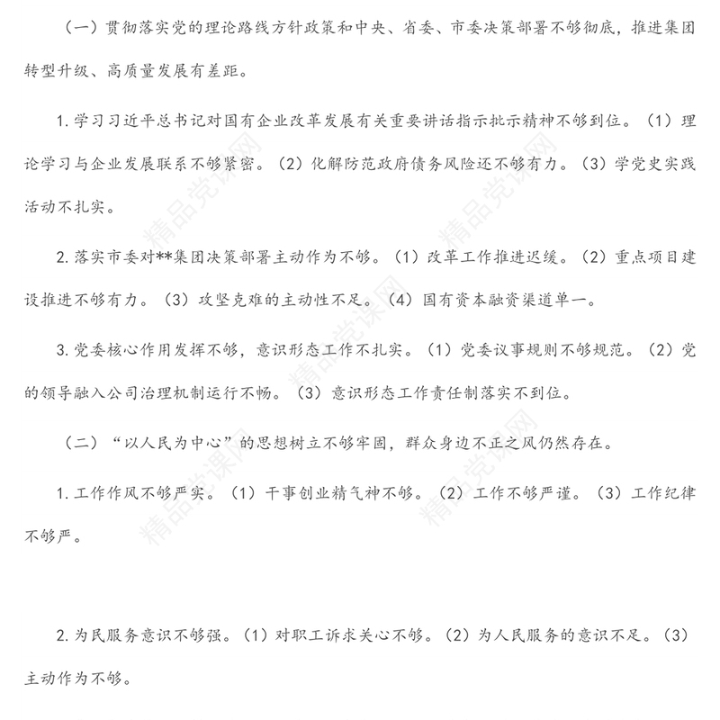 2024某国有企业党委班子巡察整改对照检查分析材料