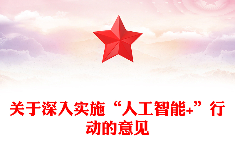红色简洁关于深入实施“人工智能+”行动的意见PPT课件(讲稿)