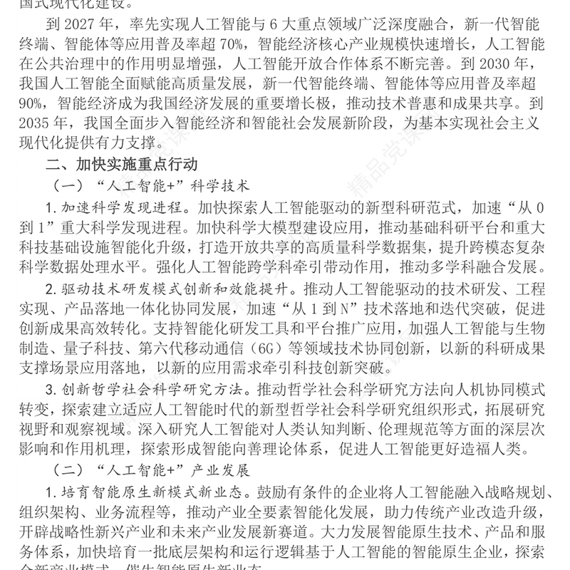 红色简洁关于深入实施“人工智能+”行动的意见PPT课件(讲稿)
