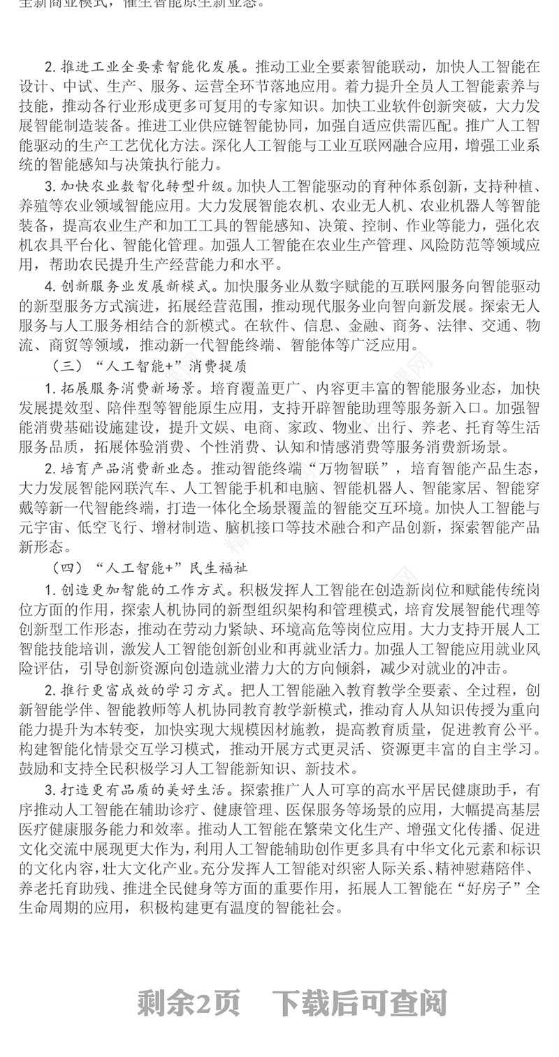 红色简洁关于深入实施“人工智能+”行动的意见PPT课件(讲稿)