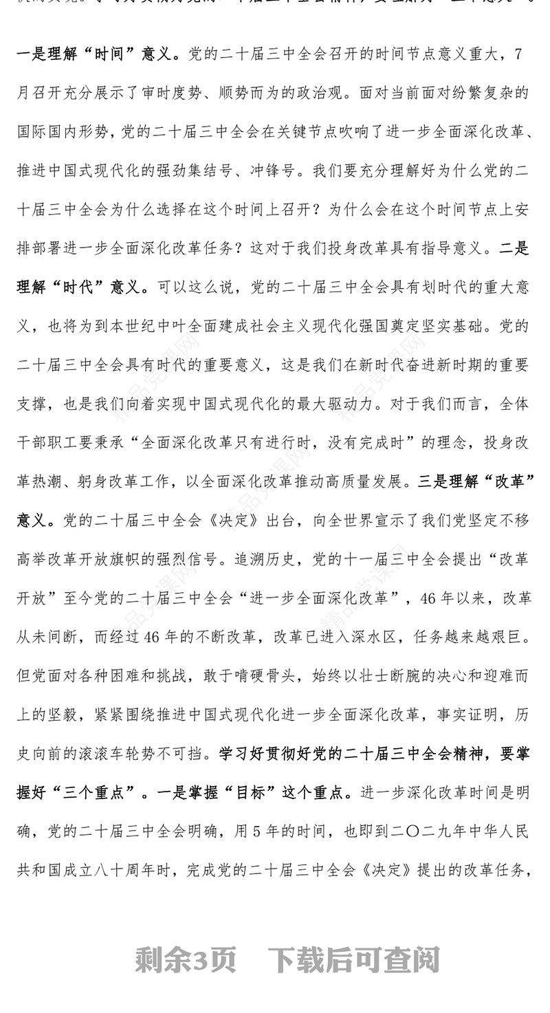 党的二十届三中全会精神党课讲话稿