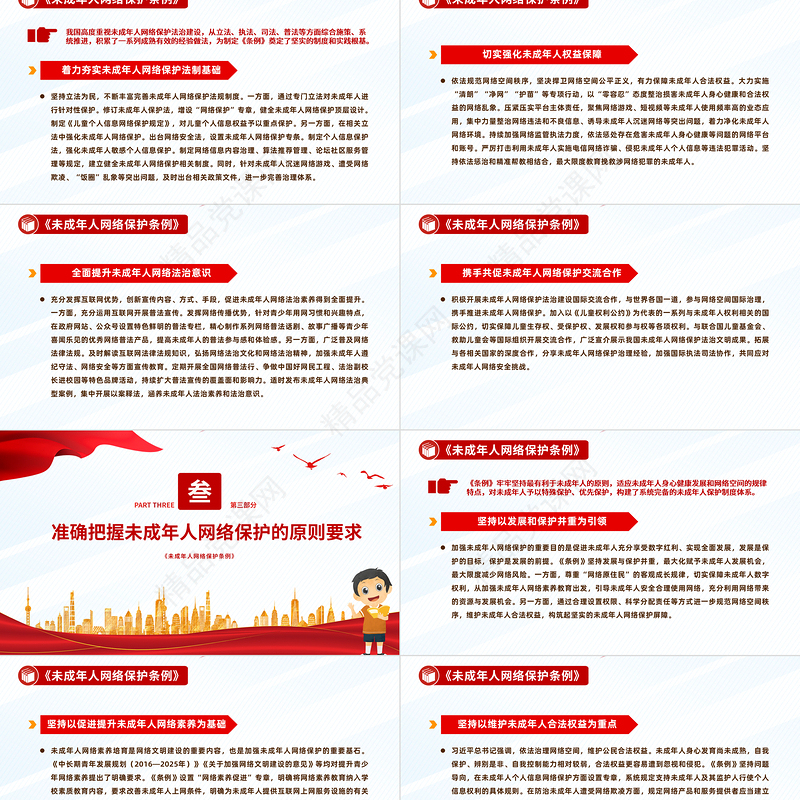 未成年人网络保护法治建设PPT红色简洁《未成年人网络保护条例》宣传课件