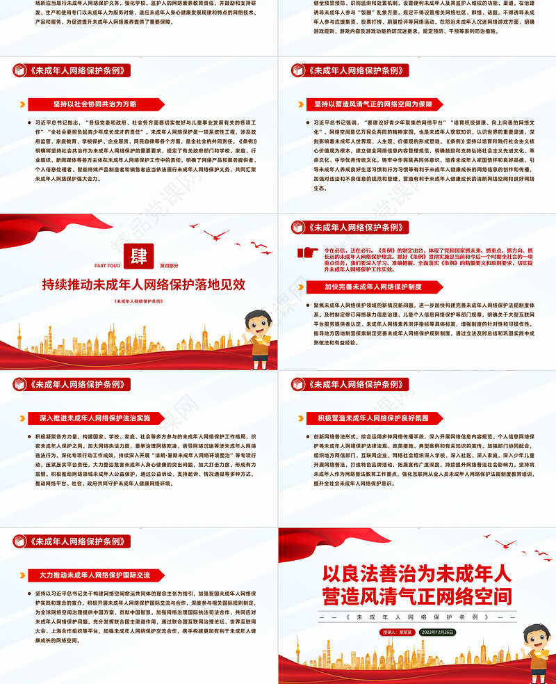 未成年人网络保护法治建设PPT红色简洁《未成年人网络保护条例》宣传课件