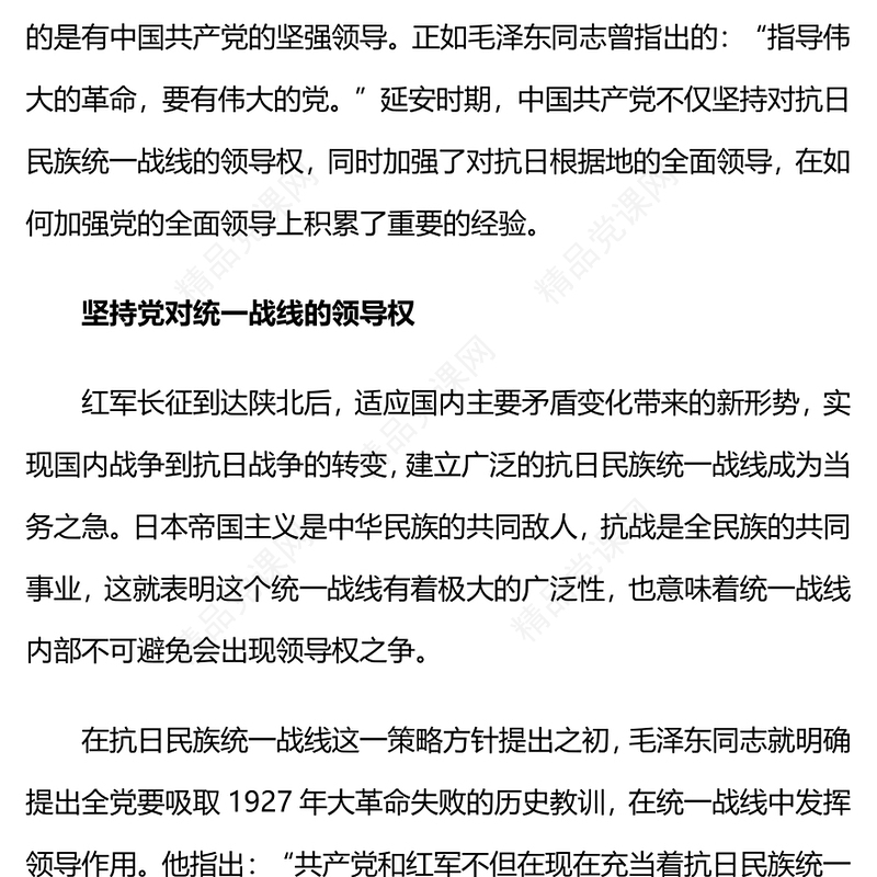 延安时期加强党的全面领导的历史经验讲话发言