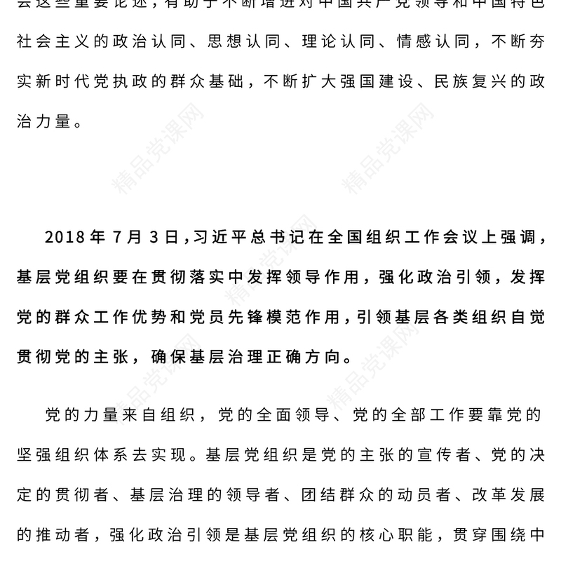 红色精美加强政治引领总书记重要论述PPT微党课(讲稿)