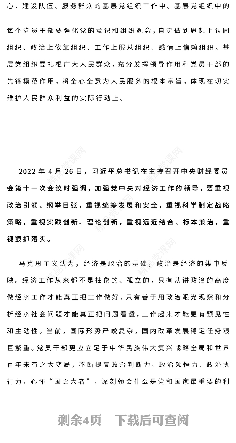 红色精美加强政治引领总书记重要论述PPT微党课(讲稿)