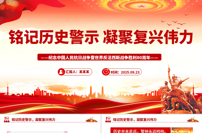 党政风铭记历史警示凝聚复兴伟力PPT纪念抗战胜利80周年主题课件