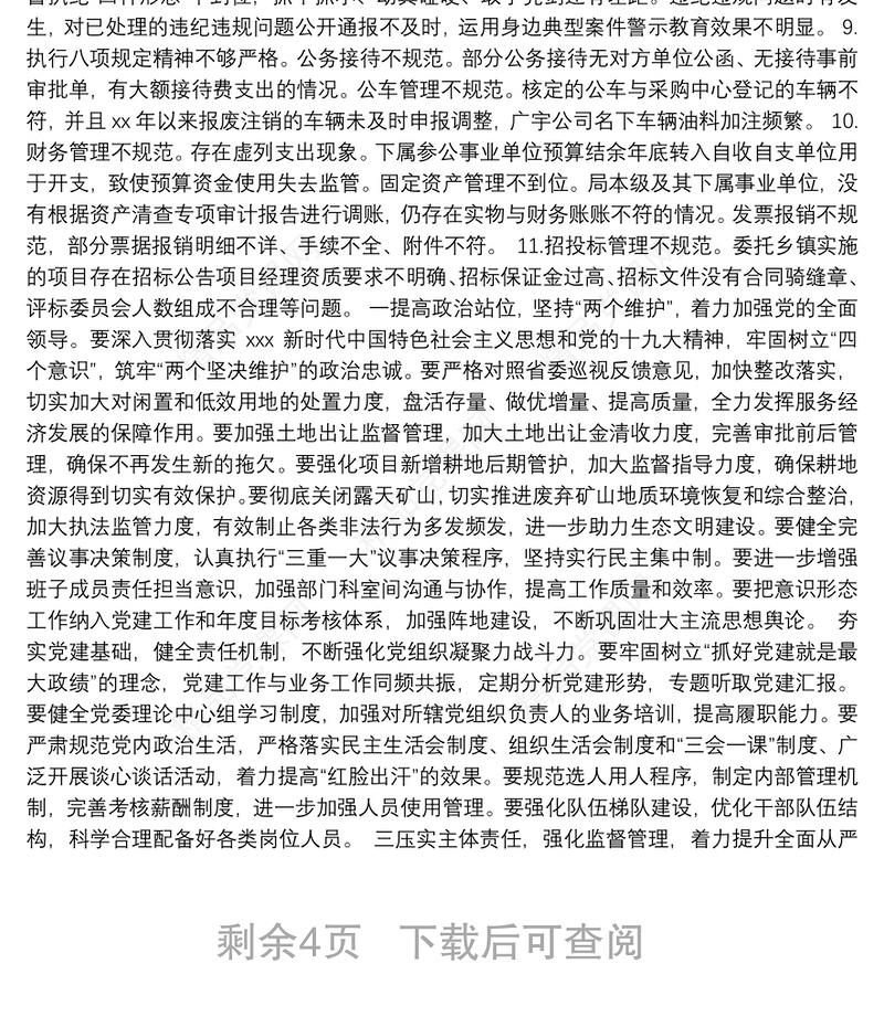 巡察组20xx年巡察报告