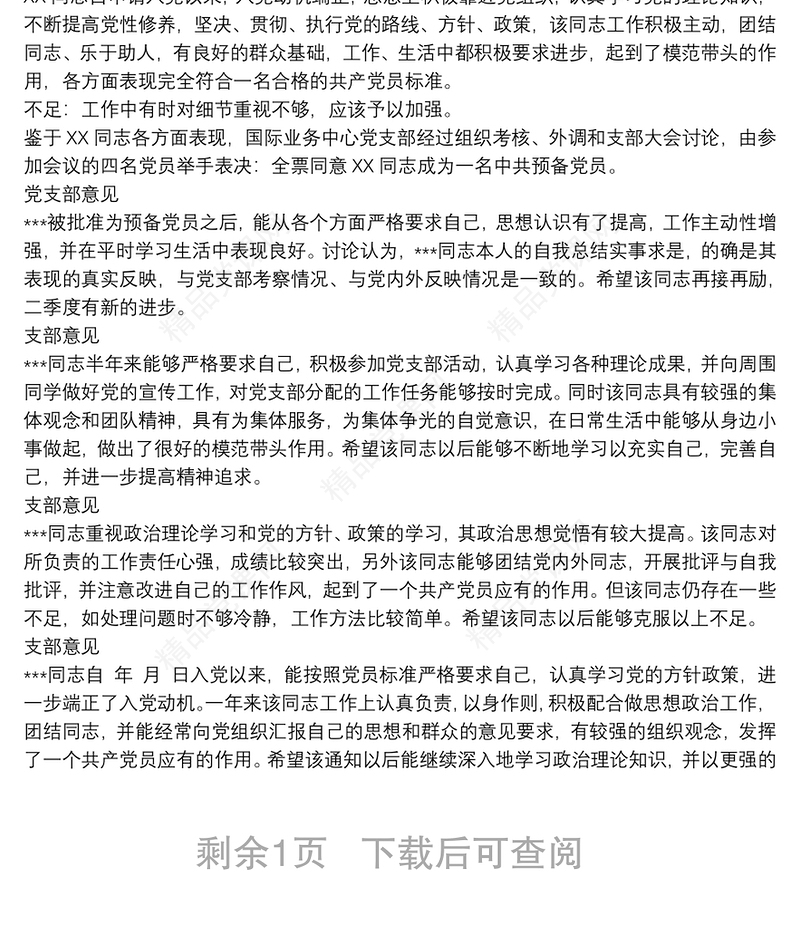 党支部综合评议意见怎么写三篇