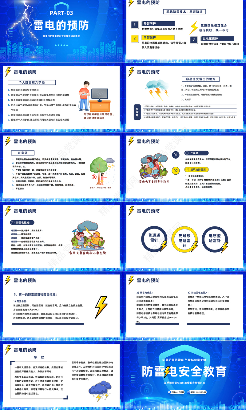 2024防雷电安全教育PPT精美卡通夏季预防雷电知识安全教育培训讲座模板课件