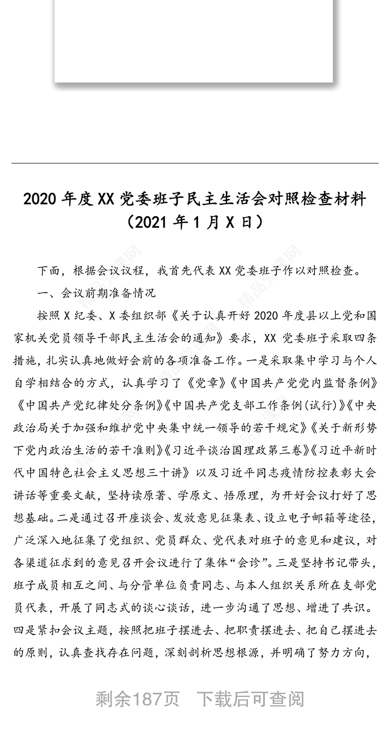 年民主生活会资料汇编（33篇）