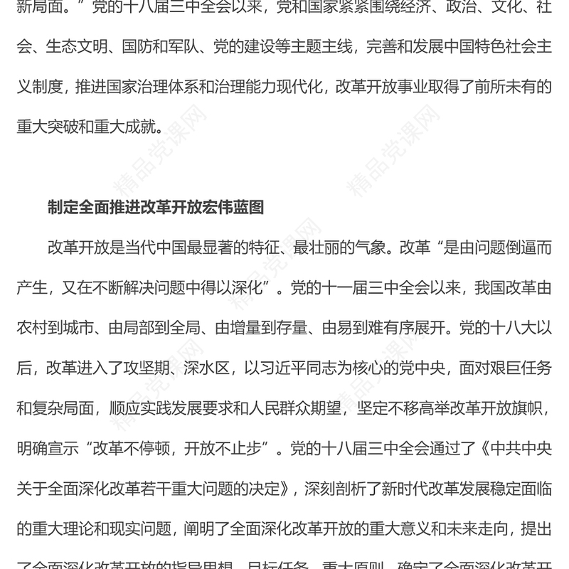 2013年党的十八届三中全会开创了我国改革开放的全新局面PPT专题党课(讲稿)