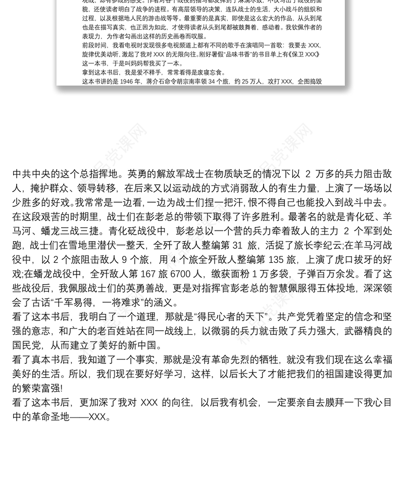 《保卫延安》读书心得体会三篇