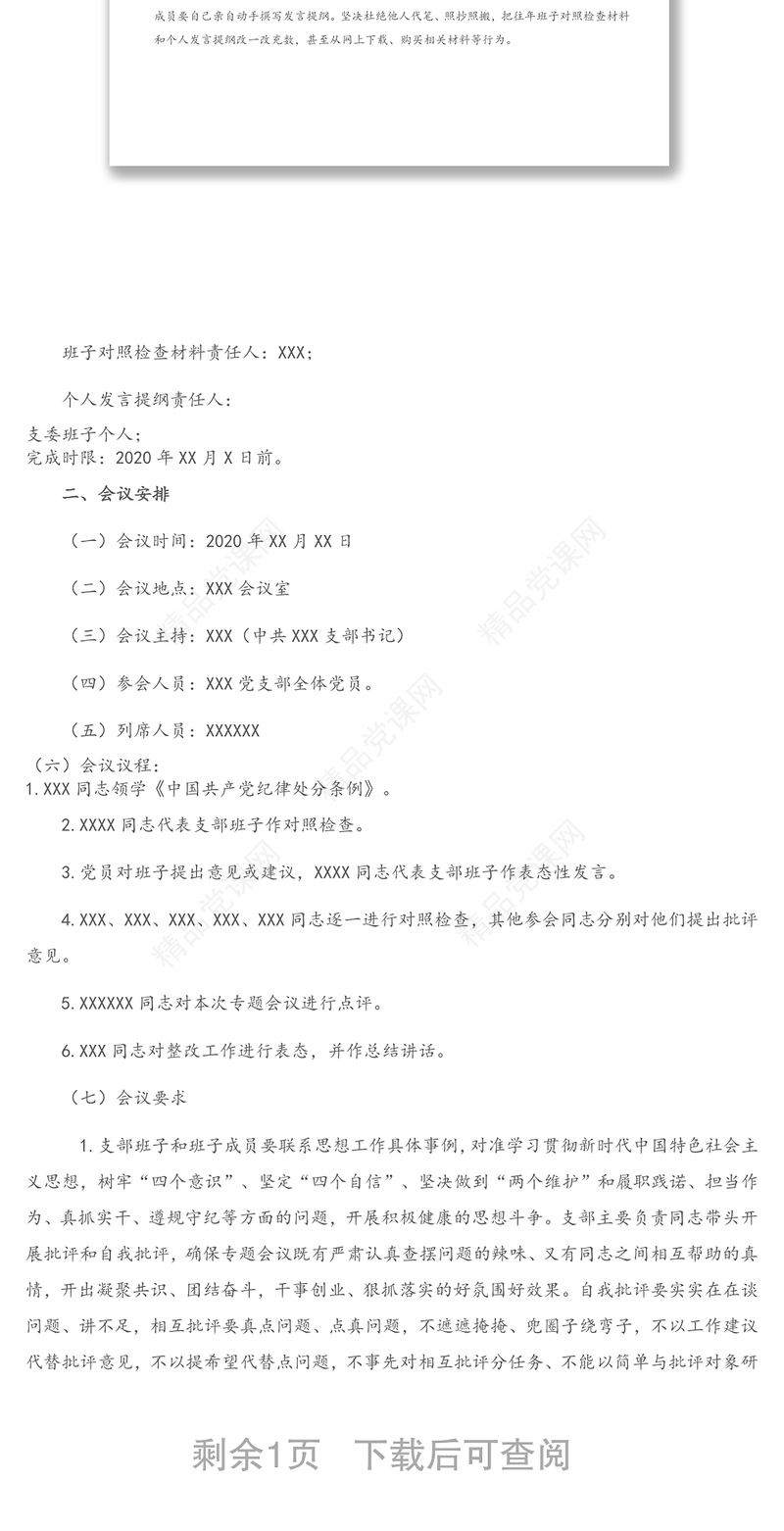 党支部“防风险、守底线”主题党日专题会议方案