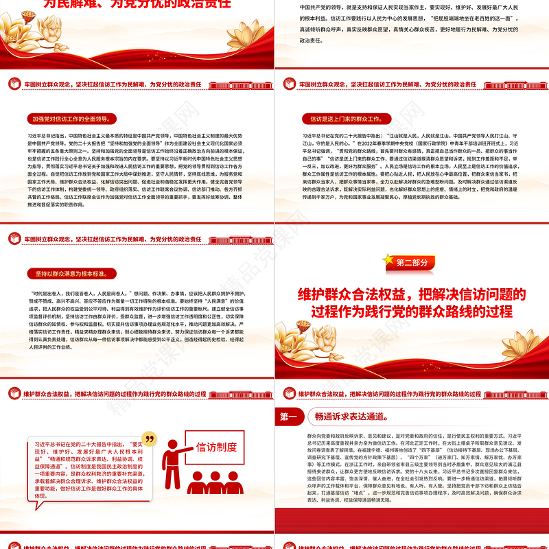 2023贯彻群众路线 做好信访工作PPT优质党政风学习宣传贯彻党的二十大精神专题党课党建课件