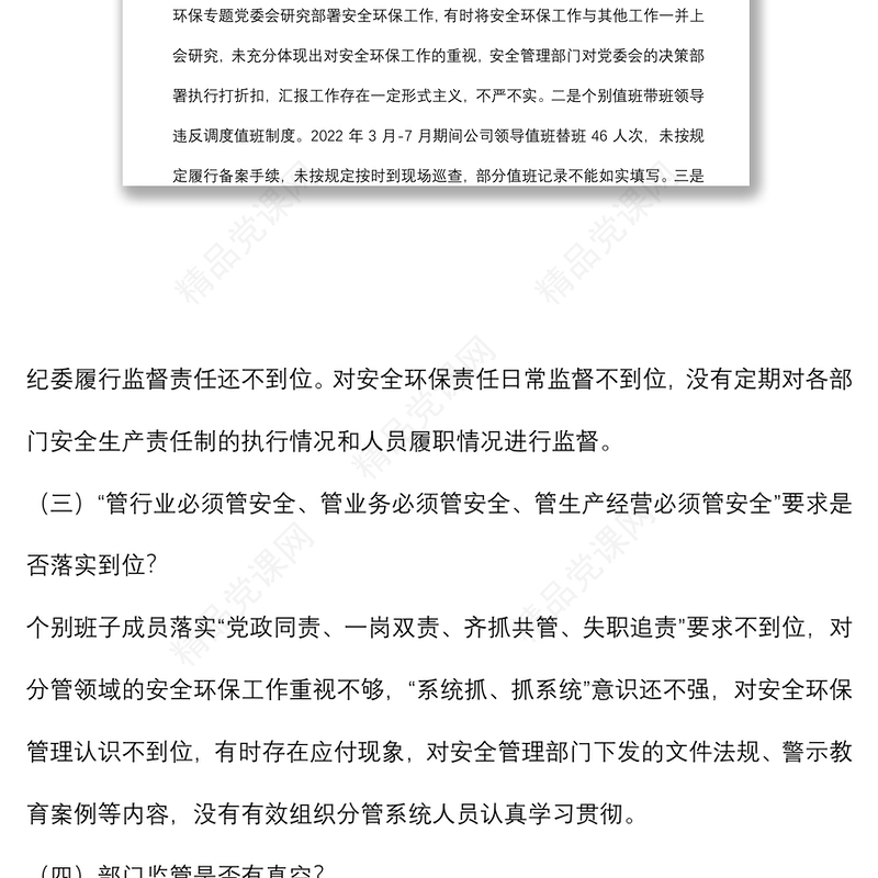 国企安全生产以案促改专题民主生活会领导班子对照检查材料