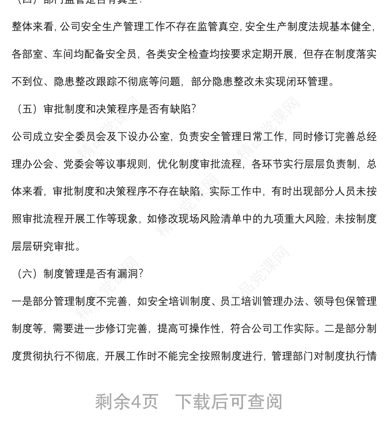 国企安全生产以案促改专题民主生活会领导班子对照检查材料