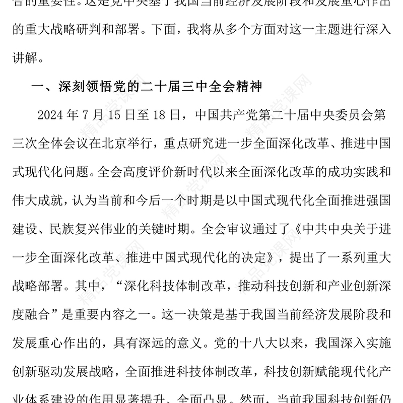 党课讲话稿：学习贯彻党的二十届三中全精神，推动科技创新和产业创新深度融合
