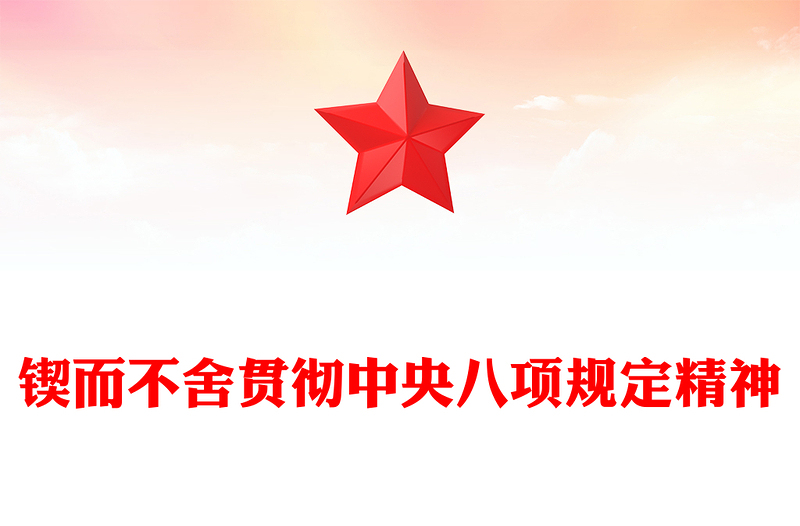 红色大气锲而不舍贯彻中央八项规定精神PPT2025党内主题教育课件(讲稿)