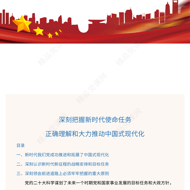 2023深刻把握新时代使命任务正确理解和大力推动中国式现代化PPT大气精美风党员干部学习教育专题党课课件(讲稿)