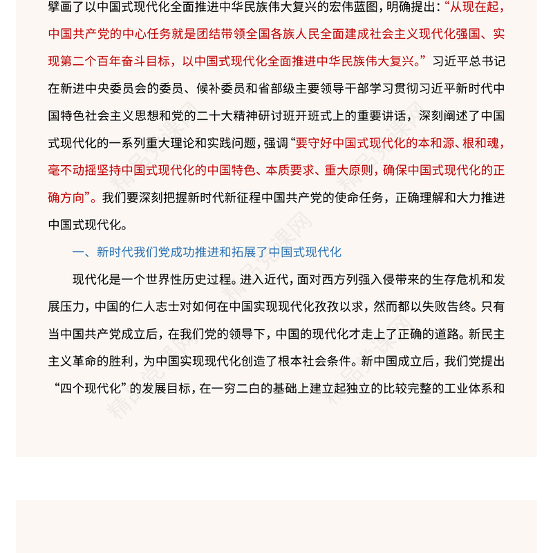 2023深刻把握新时代使命任务正确理解和大力推动中国式现代化PPT大气精美风党员干部学习教育专题党课课件(讲稿)