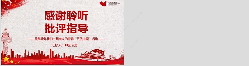 五四青年节共青团通用PPT模板