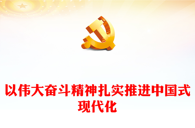 全力推进中国现代化PPT党建风大力弘扬伟大奋斗精神专题党课(讲稿)