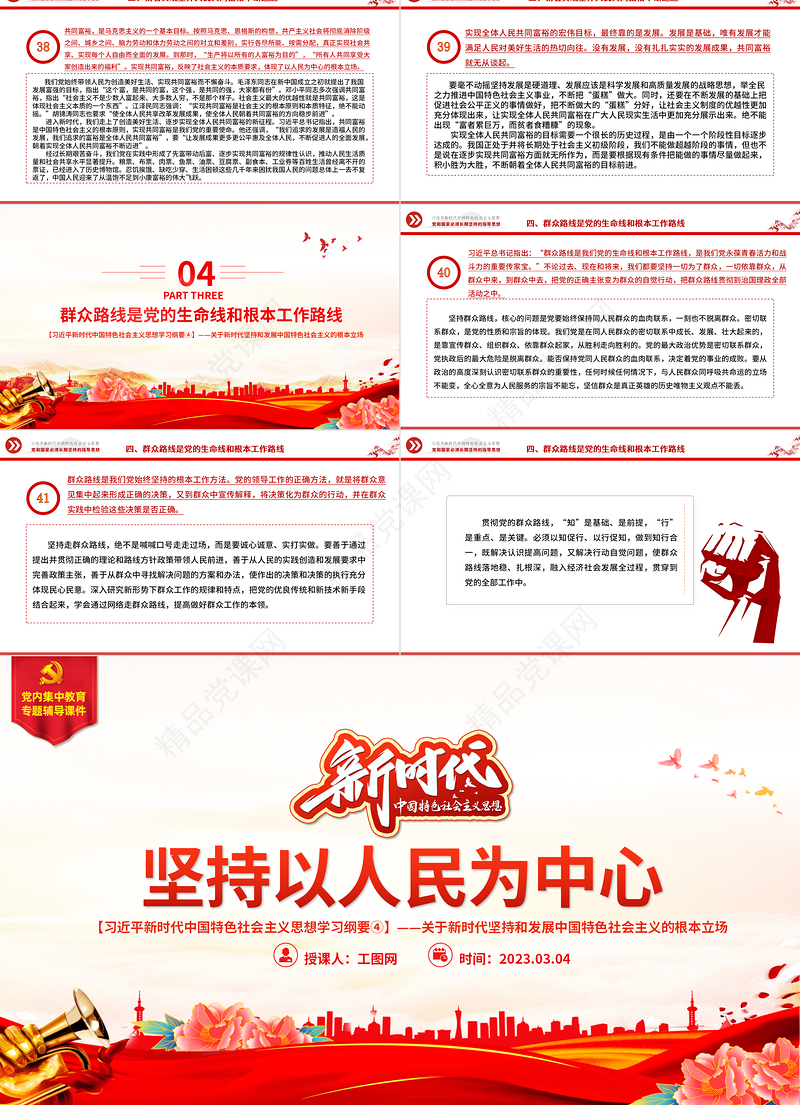 坚持以人民为中心PPT精品习近平新时代中国特色社会主义思想学习纲要系列党课课件之四