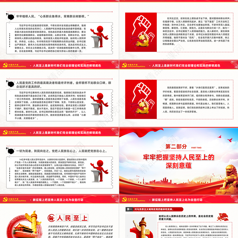永远把人民放在心中最高位置PPT学习教育党课课件模板