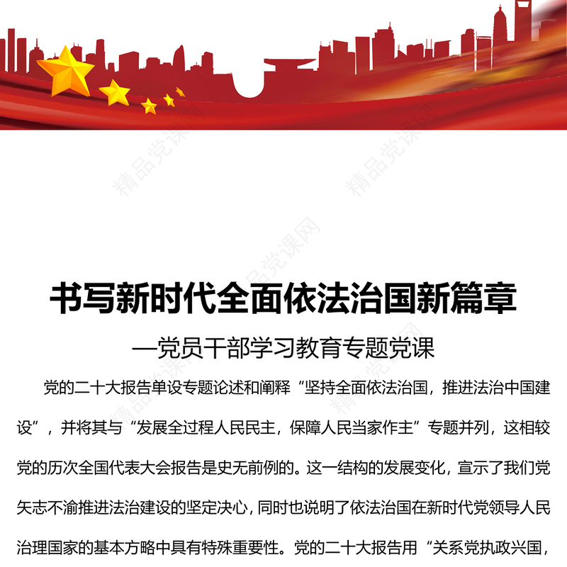 2023书写新时代全面依法治国新篇章PPT大气精美风党员干部学习教育专题党课课件(讲稿)