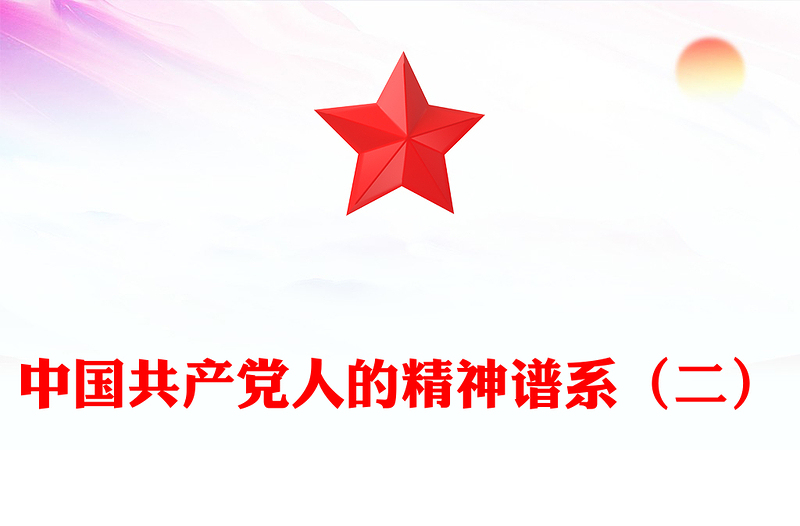 党政风中国精神PPT中国共产党人的精神谱系（二）党课(讲稿)