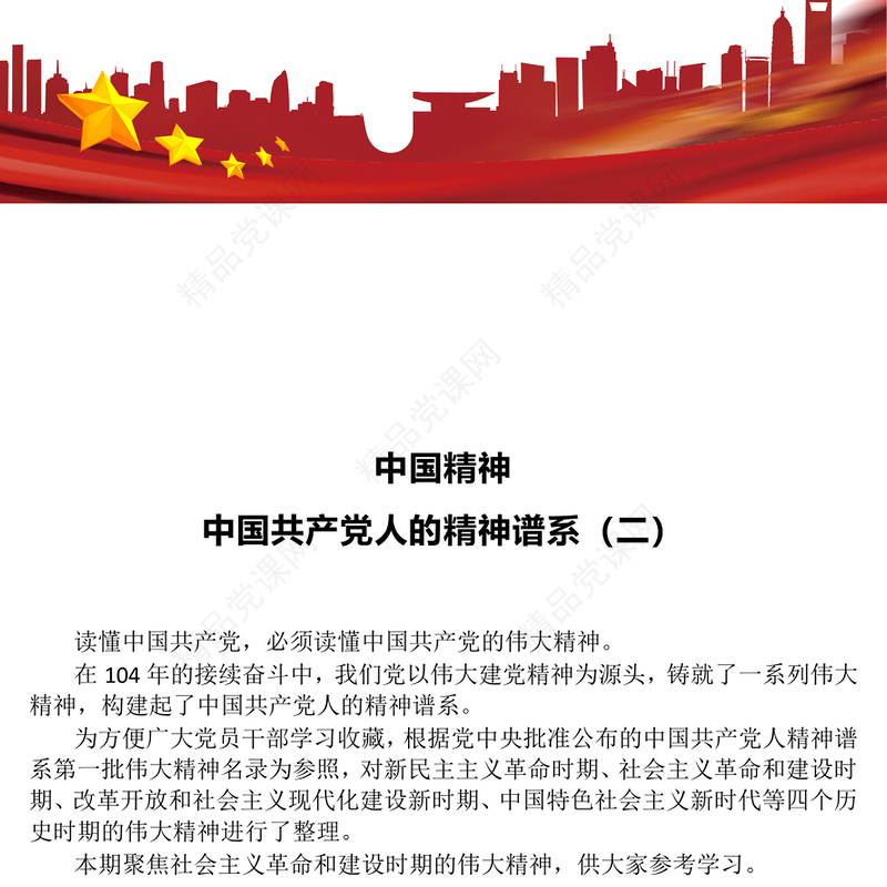 党政风中国精神PPT中国共产党人的精神谱系（二）党课(讲稿)