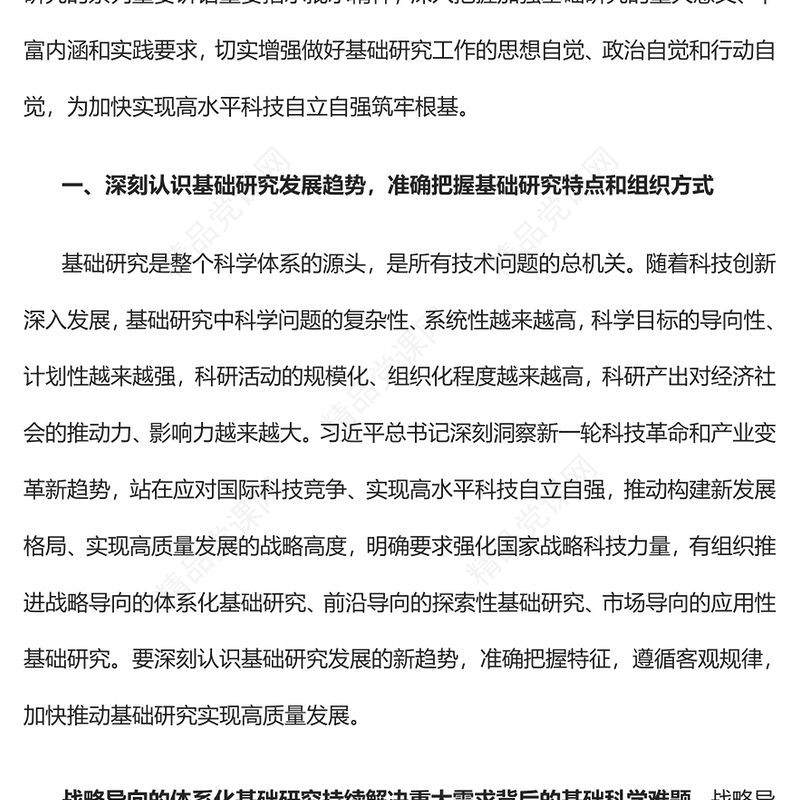 2023筑牢高水平科技自立自强的根基PPT大气精美风党员干部学习教育专题党课课件(讲稿)