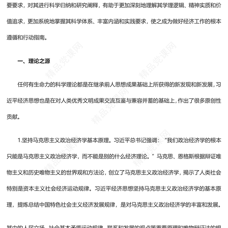 深刻把握习近平经济思想的学理逻辑和科学内涵讲话稿