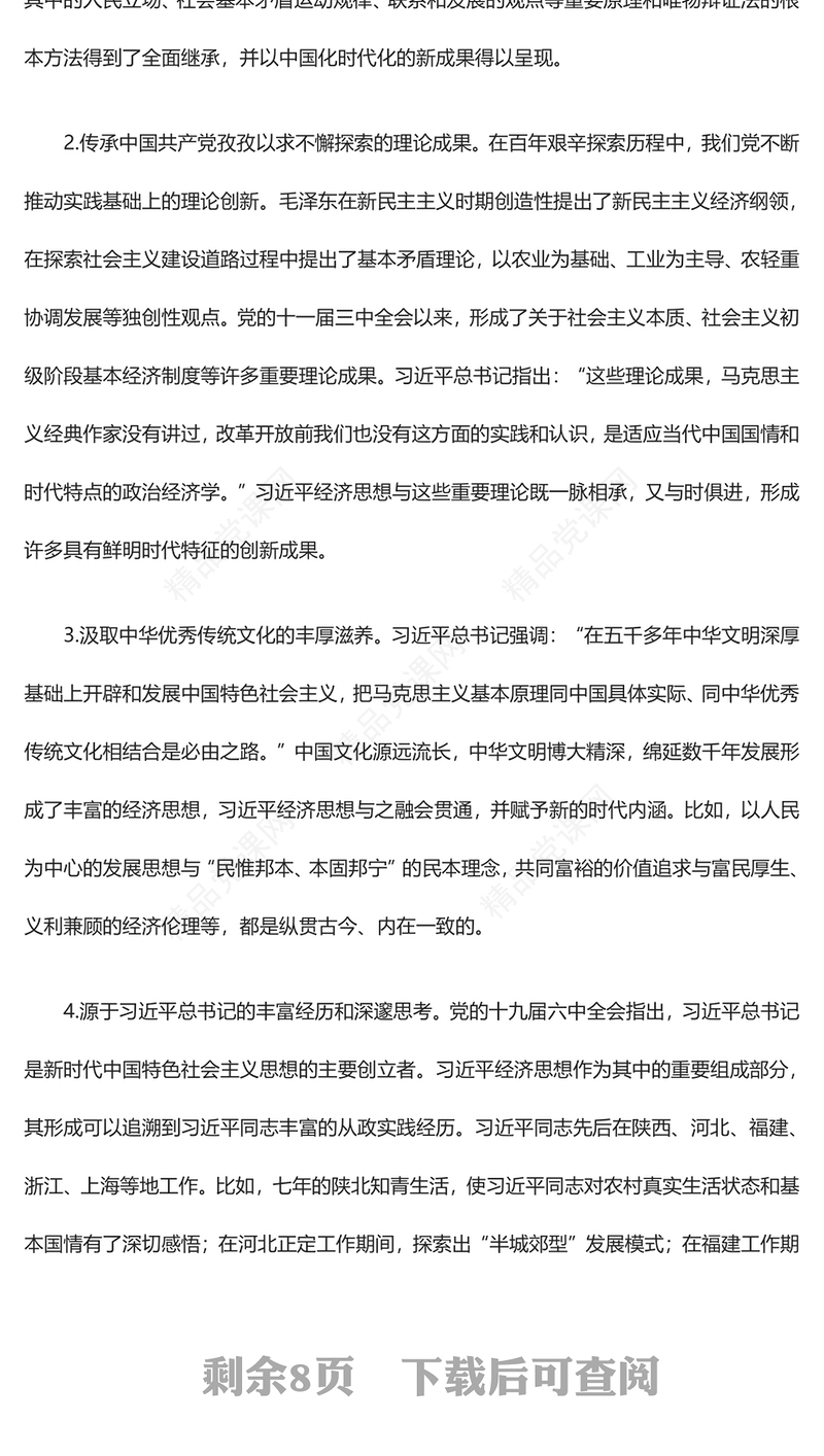 深刻把握习近平经济思想的学理逻辑和科学内涵讲话稿