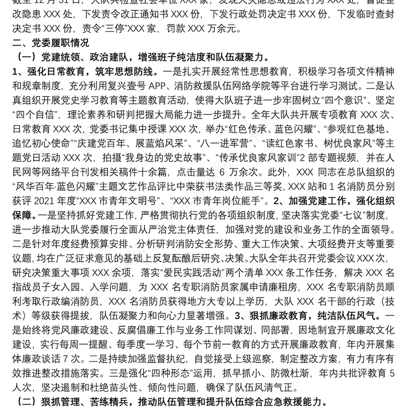 消防大队党委述职述责述廉报告