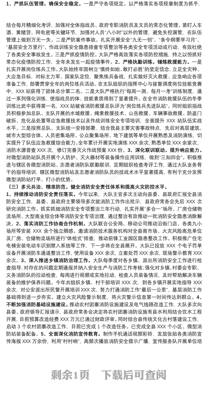 消防大队党委述职述责述廉报告