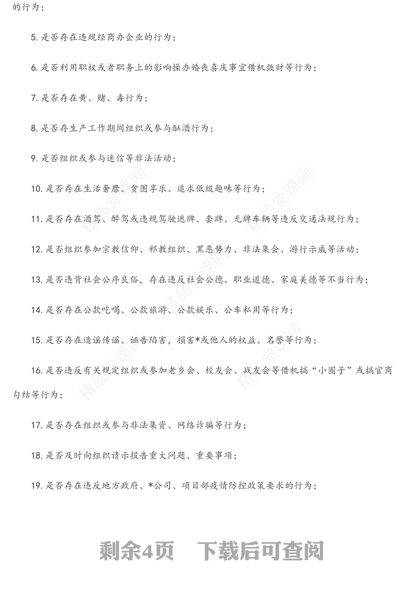 集团公司领导干部“八小时以外”行为规范监督管理办法