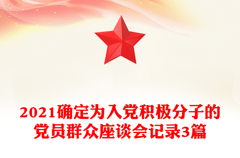 2021确定为入党积极分子的党员群众座谈会记录3篇