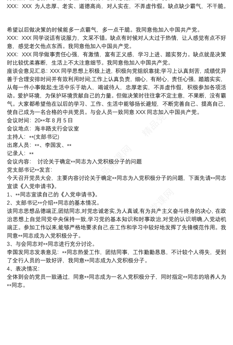 2021确定为入党积极分子的党员群众座谈会记录3篇