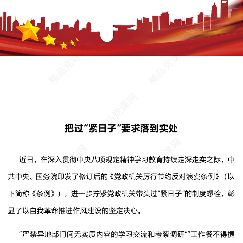 简洁大气把过“紧日子”要求落到实处PPT党课下载(讲稿)