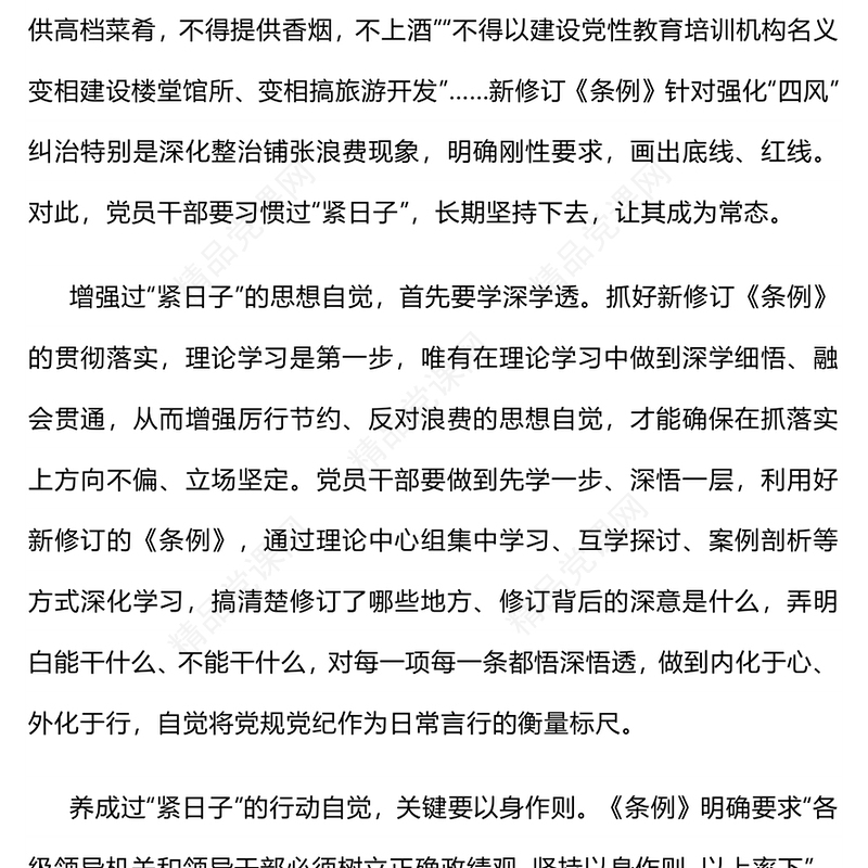 简洁大气把过“紧日子”要求落到实处PPT党课下载(讲稿)