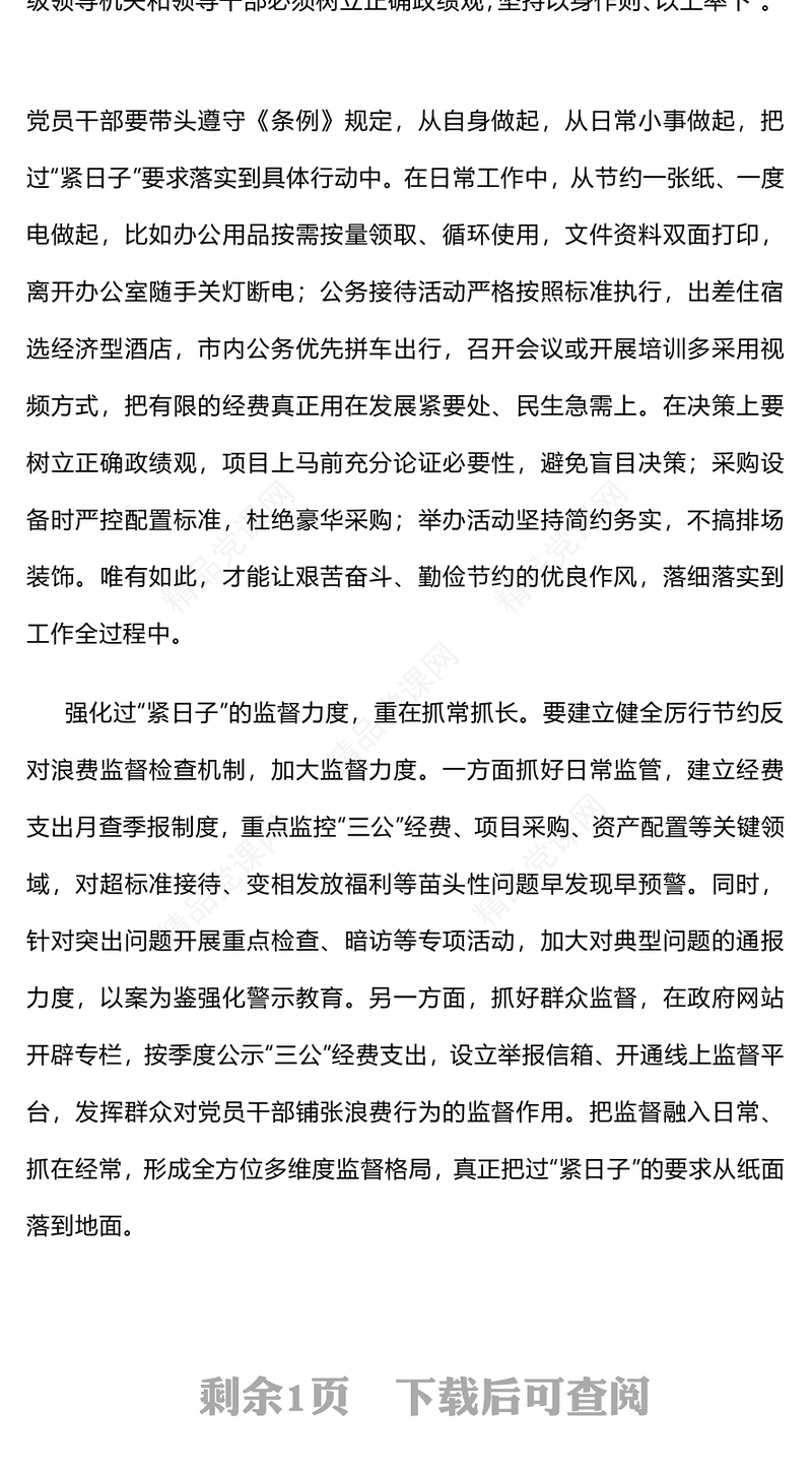 简洁大气把过“紧日子”要求落到实处PPT党课下载(讲稿)