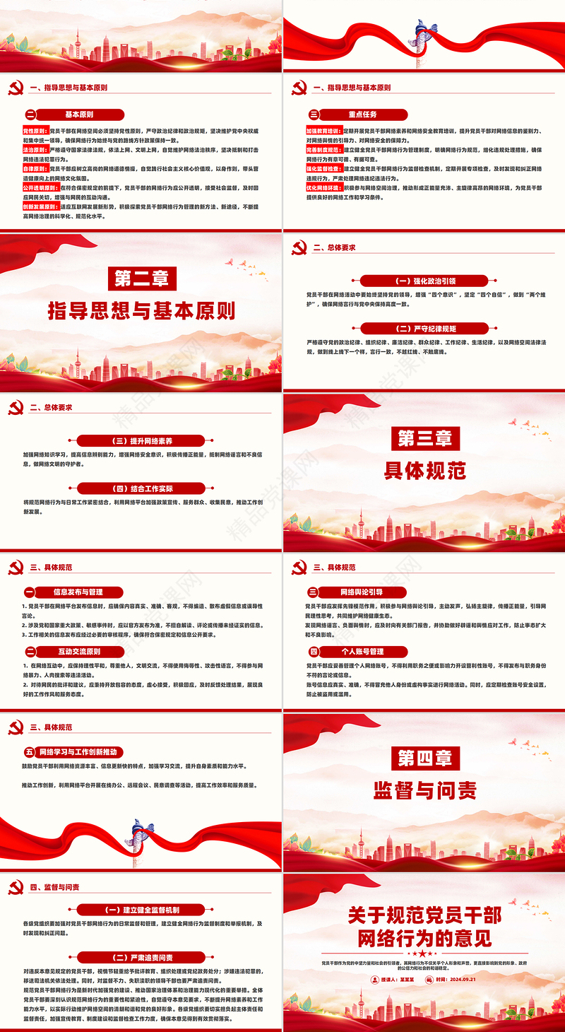 党政风关于规范党员干部网络行为的意见PPT下载