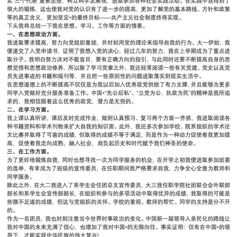 党员思想汇报 思想汇报总结