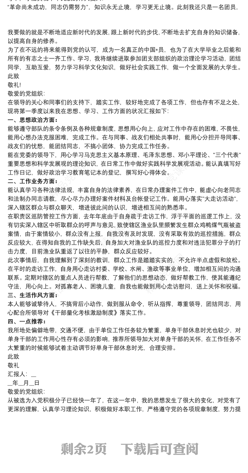 党员思想汇报 思想汇报总结