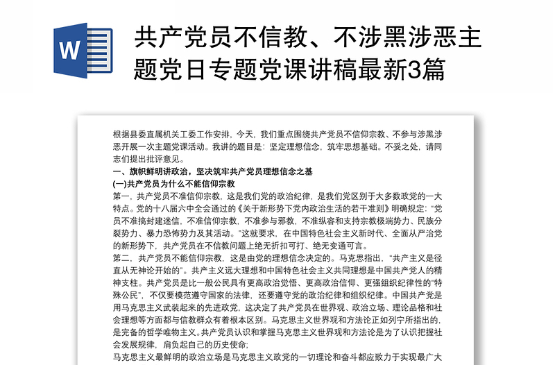 共产党员不信教、不涉黑涉恶主题党日专题党课讲稿最新3篇